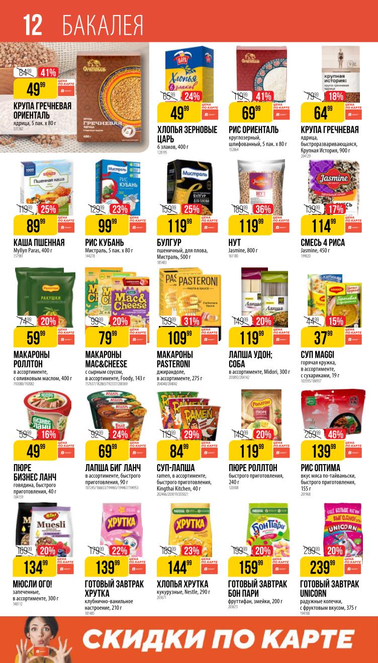 Страница 12: Бакалея — крупы, макароны, мука, сахар, масло